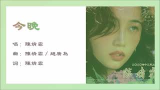 【陈婧霏 Chen Jingfei】今晚 国语