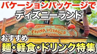 Explore Tokyo Disneyland with a Vacation Package! Best Noodles, Snacks, and Drinks