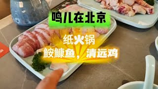 用纸做的火锅～煮不漏～涮鮟鱇鱼，清远鸡，雪花牛肉，最后在喝一碗精华的粥～真的好吃啊～#美食vlog