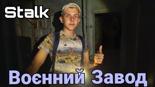 СТАЛК ЗАБРОШЕНИЙ ВОЄННИЙ ЗАВОД/ Stalk in the Lviv/ Заброшка