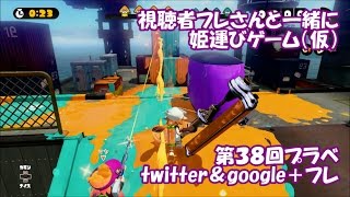 【もじ実況】新ルール『視聴者フレさんと一緒に　姫運びゲーム（仮）』第３８回プラベ twitter＆google＋フレ ／WiiU　Splatoon（スプラトゥーン）