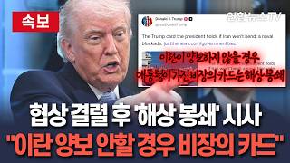 [🔴속보] 협상 결렬 후 해상 봉쇄 시사한 트럼프…이란이 양보 안 할 경우 비장의 카드는 해상 봉쇄 기사 리트윗 / 연합뉴스TV(YonhapnewsTV)