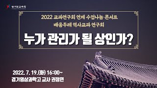 [중등배움중심수업] 2022 교과연구회 연계 수업나눔 콘서트 / 배움두레 역사교과 연구회 / 누가 관리가 될 상인가?