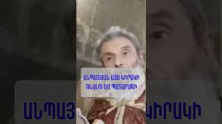 Անպայման այս կիրակի գնալու եմ պատարագի