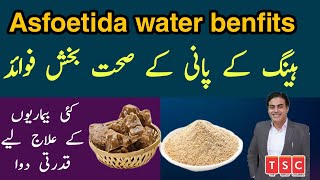 Asafoetida water Health Benefits | Heeng Benefits| Heeng Ky Fayde |  Urdu|Hindi