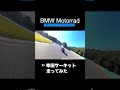 bmw motorrad 幸田サーキット走ってみた shorts