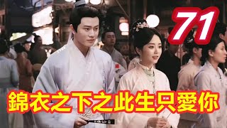 《錦衣之下》之此生只愛你  第 71 集  今夏遭姐妹“背叛”，三朝回門禮儀完 【主演任嘉倫 譚松韻 韓棟 葉青 姚奕辰 路宏 韓承羽】