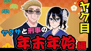 【アニメ】ヤクザと刑事の年末年始の過ごし方 総集編！【漫画/マンガ動画】