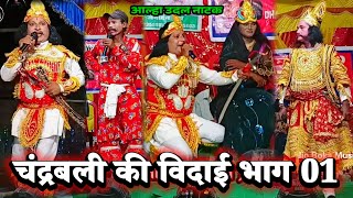 चंद्रबली की विदाई ( भाग 01 ) Janardhan Rai 9262925699 | bidesiya nach | videshiya nach program