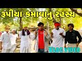 રૂપીયા કમાવાનુ રહસ્ય // Gujrati vlog Video // SB Official Patan