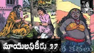 Mayalaphakeeru (మాయలఫకీరు) Part 27 - #chandamama Kathalu Audiobook