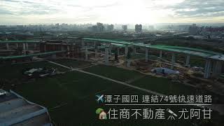 豐原到潭子國道四號，銜接74號快速道路，現在進行式施工現場。北屯房屋仲介 尤阿甘空拍