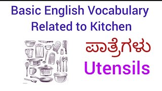 English Vocabulary Related to kitchen | ಅಡುಗೆ ಮನೆಯಲ್ಲಿ ಬಳಸುವ ಸಾಮಾನುಗಳ ಇಂಗ್ಲಿಷ್ ಹೆಸರು