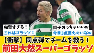 【衝撃】！前田大然スーパーゴラッソ！！CL3点目！同点弾でチームを救う