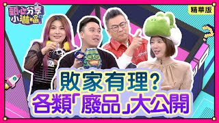 👑「敗家仔」廢品大評比！買這些都有我的「理由」？！  沈玉琳被買家影片吸引，購入不少廢物！緯來戲劇台43頻道《甄心分享小琳鐺》1-26上/20250216(精華版)