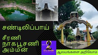 சண்டிலிப்பாய் சீரணி நாகபூசணி அம்மன் ஒரு சிறப்பு பார்வை