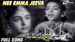Nee Emma Jeeva | Ohileshwara |Master Anand |  Kumari Kamala | Kannada Video Song