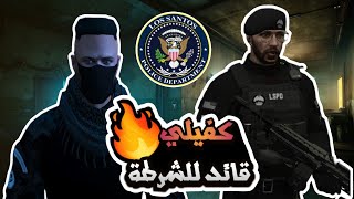 ردة فعل ماثيو ستانلي على تعيين كافح المكافح قائد للشرطه | قراند الحياه الواقعيه GTA5 #ريسبكت