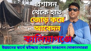 Kaliyaganj | Dhankoil Panchanad Dokan Uchhed | স্বইচ্ছায় দোকান ভাঙলেন দোকানদাররা  | Harsnews