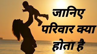 आओ जाने परिवार क्या होता है,दुनिया में परिवार से बढकर कुछ नहीं होता 🙏Family motivational 👆videos