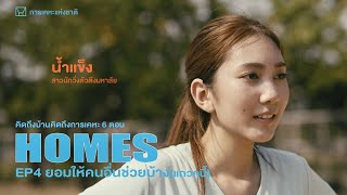 HOMES | EP.4 ยอมให้คนอื่นช่วยบ้าง (แถวๆนี้)