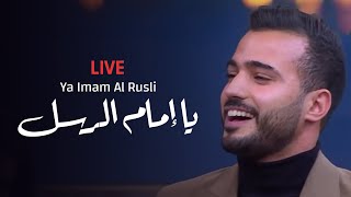 يا إمام الرسل - المنشد محمد طارق مع منى الشاذلي - Ya Imam Al Rusli | Mohamed Tarek