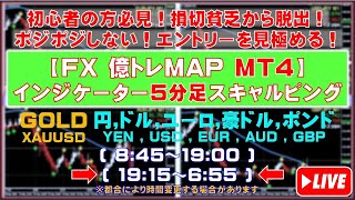 FX 億トレMAP/5分足スキャルピングインジライブGOLD(XAUUSD)/円,ドル,ユーロ,豪ドル,ポンドJPY,USD,EUR,AUD,GBP 2025.1.24 19:15～6:55