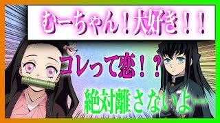 【鬼滅の刃×声真似】禰豆子が無一郎に片思い⁉そっけなくされた無一郎が禰豆子に逆に迫ったら尊過ぎる展開へ発展♡【むいねず/LINE/アフレコ】