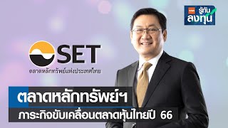 ตลท.ภาระกิจขับเคลื่อนตลาดหุ้นไทยปี 66 I TNN รู้ทันลงทุน I 02-01-66