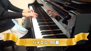 バイエル　96番