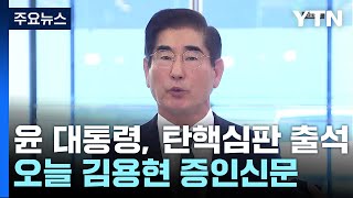 윤 대통령, 탄핵심판 두 번째 출석...오늘 김용현 증인신문 / YTN