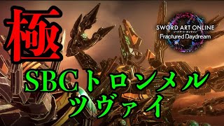 【SAOFD】極トロンメル最終日！ひたすら周回するぞー！！【ネタバレ注意】ソードアート・オンライン フラクチュアードデイドリーム