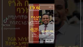 የጎሕ ቤቶች ባንክ የሚሰጣቸው የቤት ብድር አይነቶች