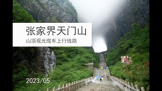 2023/05 张家界天门山景区山顶观光缆车上行线路