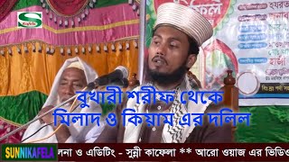 বুখারী শরীফ থেকে মিলাদ ও কিয়াম এর দলিল -  ড. খাজা বাকীবিল্লাহ মিশকাত চৌধুরী, bangla waz 2020