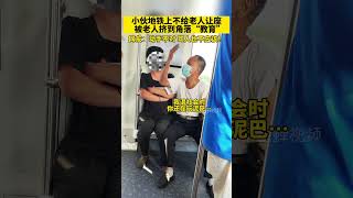 小伙地铁上不给老人让座，被老人挤到角落“教育”……网友：动手不对 骂人也不应该！#让座#素质