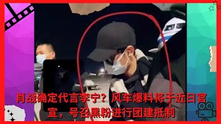 今日名人新闻247: 肖战确定代言李宁？风车爆料将于近日官宣，号召黑粉进行团建抵制