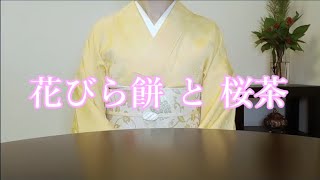 お正月と言えば『花びら餅』　虎屋さんの花びら餅と桜茶　です☆ 　#117