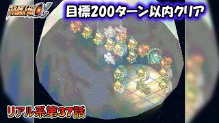 スーパーロボット大戦α 目標200ターン以内クリア 第37話 木星からの逃亡者