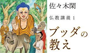 佐々木閑の仏教講義「ブッダの教え 2」（「仏教哲学の世界観」第４シリーズ）