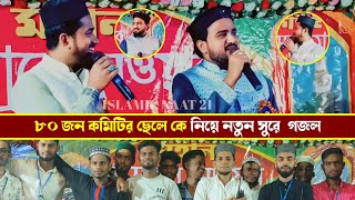 Md Abul Kalam \u0026 Md Huzaifa Gojol || ৮০ জন কমিটির ছেলে কে নিয়ে নতুন সুরে গজল || এম ডি আবুল কালাম গজল