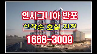 인시그니아 반포 분양가 모델하우스 강남 서초 오피스텔 강남 미분양 아파트 줍줍