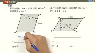 5上B　從面積計算邊長或周界（平行四邊形）