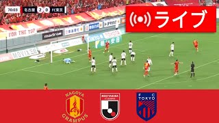 名古屋グランパス vs FC東京 (3-1)ハイライト | J1リーグ 2025 | 本日の試合ハイライト！