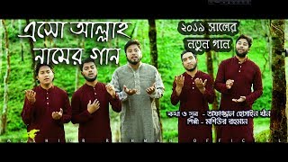 Eso  allah namer  | Moshiur Rahman | Bangla Islamic New Song 2019  HD