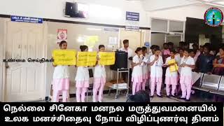 நெல்லை சினேகா மனநல மருத்துவமனையில் உலக மனச்சிதைவு நோய் விழிப்புணர்வு தினம்