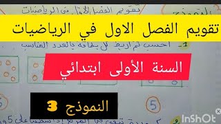 تقويم الفصل الاول في الرياضيات للسنة الأولى ابتدائي النموذج3