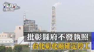 【TVBS】批彰縣府不發執照　台化彰化廠確定停工