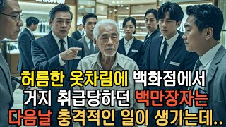 할아버지 여긴 그런곳 아니에요 직원의 한마디에 백만장자는 가만있지 않았습니다 | 노후사연 | 인생지혜 | 노후지혜 | 오디오북 | 라디오사연