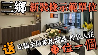 中山三鄉泊岸 新裝修示範單位1200尺四房兩衛 送車位一個 送全屋傢俬家電 拎包入住 #三鄉租房#三鄉二手房#三鄉雅居樂泊岸#三鄉二手別墅#三鄉駿璟峰